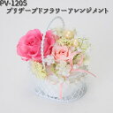 PV-1205 プリザーブドフラワーアレンジメント フローレックス PV1205【メーカー直送品】【同梱/代引不可】【花 フラワー アレンジメント 】