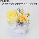 PV-1206 プリザーブドフラワーアレンジメント フローレックス PV1206【メーカー直送品】【同梱/代引不可】【花 フラワー アレンジメント 】