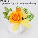 PV-1219 プリザーブドフラワーアレンジメント フローレックス PV1219【送料無料(沖縄・離島は除く)】【メーカー直送品】【同梱/代引不可】【花 フラワ...