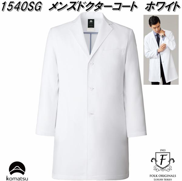 FOLK フォーク 1540SG-1 ドクターコート 高級メンズコート ホワイト 小松マテーレ コラボコート【お取り寄せ製品】【ドクターコート スクラブ 医療ユ...
