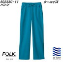 FOLK フォーク　5023SC-11　ジア・スクラブ　パンツ　ターコイズ　男女兼用【お取り寄せ製品】【パンツ 医療ユニホーム 白衣 メディカルウェア 感染症対策対応スクラブ】