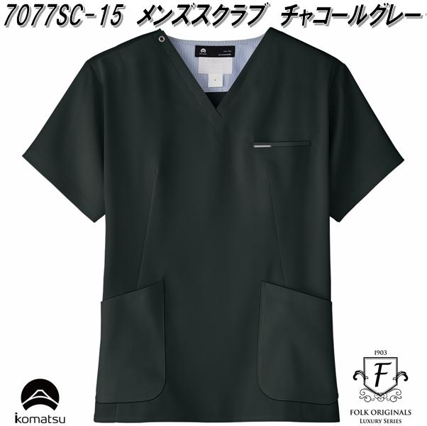 FOLK フォーク 7077SC-15 高級メンズスクラブ チャコールグレー 小松マテーレ コラボスクラブ【お取り寄せ製品】【ドクターコート スクラブ 医療ユニ...