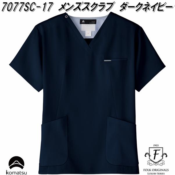 FOLK フォーク 7077SC-17 高級メンズスクラブ ダークネイビー 小松マテーレ コラボスクラブ【お取り寄せ製品】【ドクターコート スクラブ 医療ユニフ...