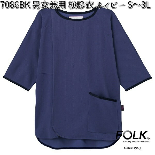 FOLK 7086BK-7 男女兼用 検診衣 ネイビー S～3L フォーク 【お取り寄せ製品】【スクラブ 医療ユニホーム 白衣 メディカルウェア スクラブ メディカル製品】 1