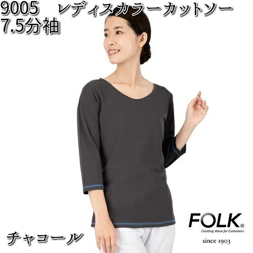 FOLK フォーク　9005-15　レディスカラーカットソー　7.5分袖　チャコール【お取り寄せ製品】【スクラブ 医療ユニホーム 白衣 メディカルウェア スクラブ メディカル製品】