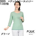 FOLK フォーク　9005-4　レディスカラーカットソー　7.5分袖　グリーン【お取り寄せ製品】【スクラブ 医療ユニホーム 白衣 メディカルウェア スクラブ メディカル製品】