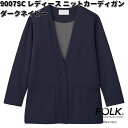 FOLK フォーク 9007SC-17 レディース ニットカーディガン ダークネイビー ZiPSCRUB【お取り寄せ製品】スクラブ 医療ユニフォーム メディカル...