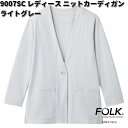 FOLK フォーク 9007SC-5 レディース ニットカーディガン ライトグレー ZiPSURUB【お取り寄せ製品】スクラブ 医療ユニフォーム メディカルウェ...