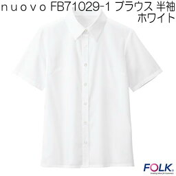 nuovo　FB71029-1 ブラウス　半袖　ホワイト【お取り寄せ製品】【FOLK フォーク　事務服　ブラウス】