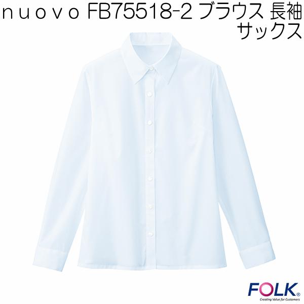 nuovo　FB75518-2 ブラウス　長袖　サックス【お取り寄せ製品】【FOLK フォーク　事務服　ブラウス】