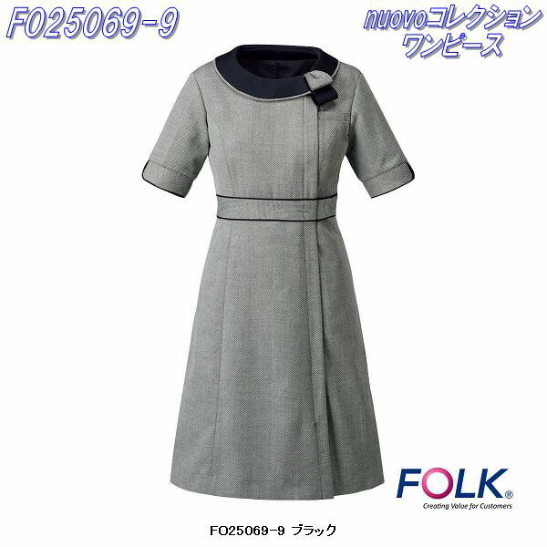 FOLK フォーク　FO25069-9 nuovoコレクション ワンピース　ブラック【お取り寄せ製品】【医療ユニホーム 白衣 メディカルウェア メディカル製品】