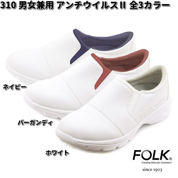 FOLK　310　男女兼用　アンチウイルス2　シューズ　全3カラー　22.0～29.0cm　フォーク【お取り寄せ製品】ナースサンダル ナースシューズ 医療サンダル 医療シューズ メディカル製品