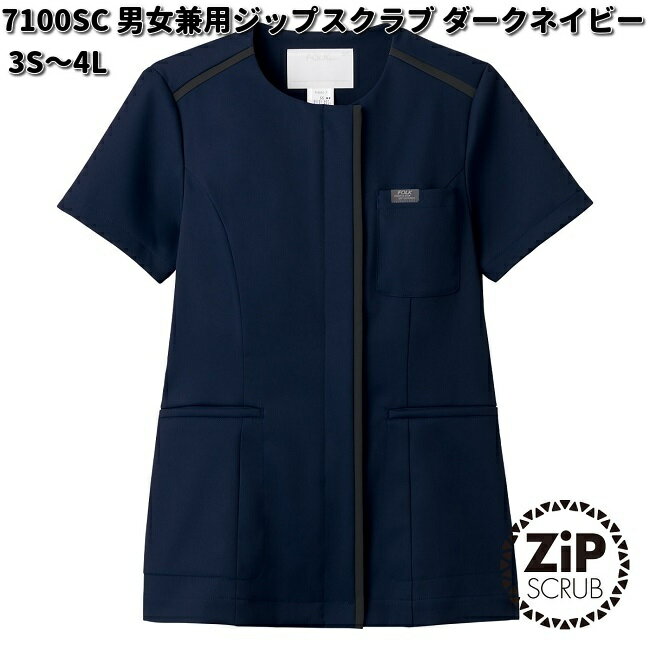 FOLK フォーク　7100SC-17　男女兼用　ジップスクラブ　ダークネイビー　3S～4L　ZiPSCRUB【お取り寄せ製品】スクラブ 医療ユニホーム メディカル　ウェア