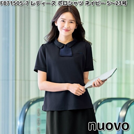 FOLK FB71505-7 nuovo レディース ポロシャツ ネイビー 5〜23号 ヌーヴォ フォーク 【お取り寄せ製品】女性用 事務服 営業 受付嬢 リクルート スーツ シャツ FOLK FB71505-7 nuovo レディース ポロシャツ ネイビー 5〜23号 ヌーヴォ フォーク 【お取り寄せ製品】女性用 事務服 営業 受付嬢 リクルート スーツ シャツ