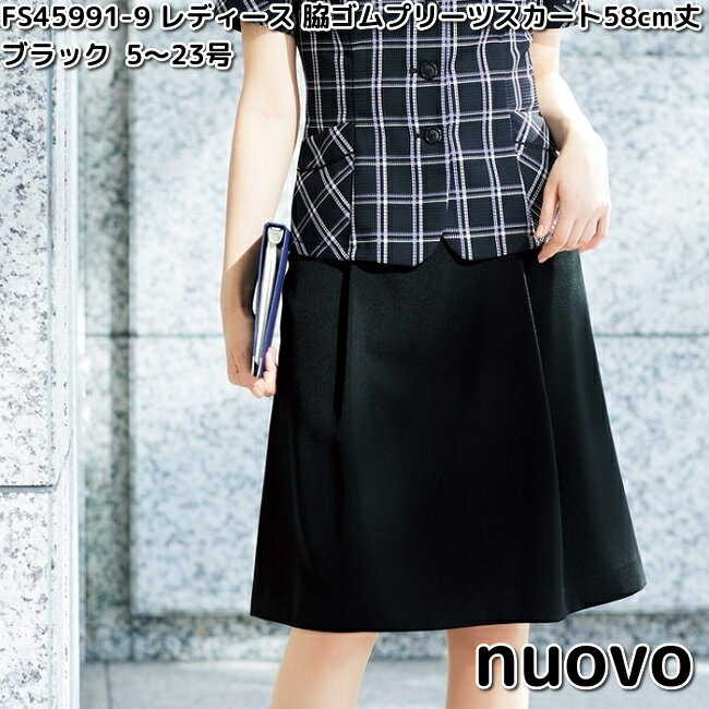 FOLK FS45991-9 nuovo レディース 脇ゴムプリーツスカート 58cm丈 ブラック 5〜23号 ヌーヴォ フォーク 【お取り寄せ製品】女性用 事務服 営業 受付嬢 リクルート スーツ スカート