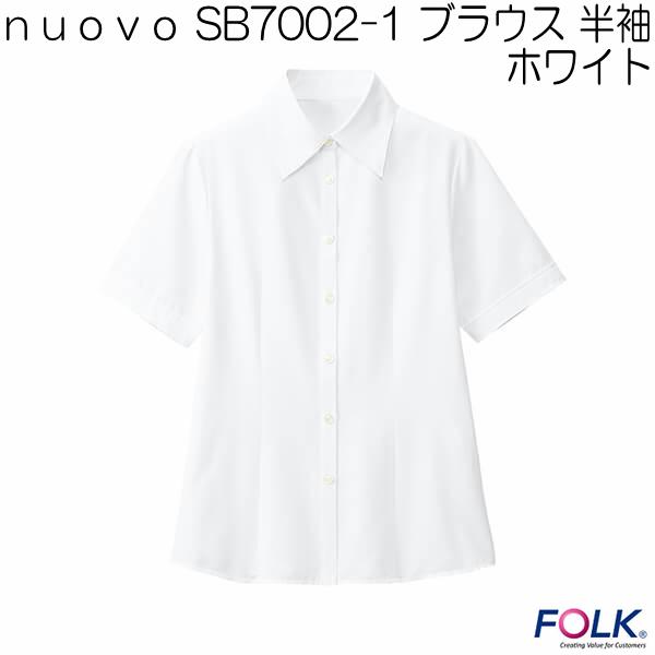 nuovo　SB7002-1 ブラウス　半袖　ホワイト【お取り寄せ製品】【FOLK フォーク　事務服　ブラウス】