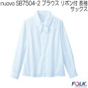 nuovo SB7504-2 ブラウス リボン付 長袖 サックス【お取り寄せ製品】【FOLK フォーク 事務服 ブラウス】