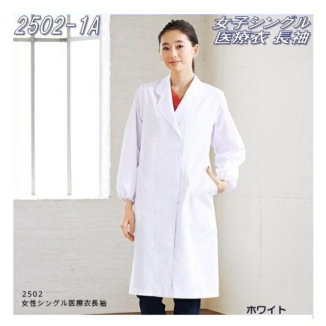 FOLK フォーク 2502-1A 女性シングル医療衣長袖 ホワイト【お取り寄せ製品】【ドクターコート スクラブ 医療ユニフォーム 白衣 メディカルウェア】