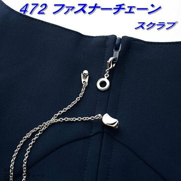 【ネコポス対応品】FOLK フォーク 472-1 レディススクラブ(ワコールHIコレクション) ファスナーチェーン【お取り寄せ製品】【スクラブ 医療ユニホーム 白衣 メディカルウェア スクラブ メディカル製品】