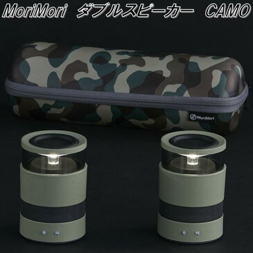 MoriMori FWS-1703-CM LED ダブルスピーカー CAMO 防滴仕様【送料無料(北海道・沖縄・離島を除く)】【LED ランタン　Bluetooth ブルートゥース スピーカー】【お取り寄せ】【同梱/代引不可】