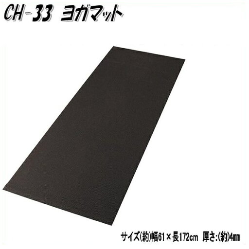 【別途送料が掛かります(S)】中旺ヘルス CH-33 ヨガマット ブラック【メーカー直送】【代引き/同梱不可】【マッサージローラー ストレッチローラー】 【別途送料が掛かります(S)】中旺ヘルス CH-33 ヨガマット ブラック【メーカー直送】【代引き/同梱不可】【マッサージローラー ストレッチローラー】