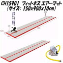 中旺ヘルス CH15901 フィットネスエアーマット 幅150×長900×高10cm 区分F【メーカー直送】【代引き/同梱不可】【トレーニングマット フィットネ...