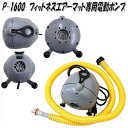 中旺ヘルス P-1600 フィットネスエアーマット用電動ポンプ 区分D【メーカー直送】【代引き/同梱不可】【トレーニングマット フィットネスマット】