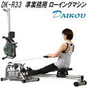 【送料無料(沖縄・離島を除く)】DK-R33 準業務用 水圧式ローイングマシン【メーカー直送】【代引き/同梱不可】【ランニングマシン ウォーキングマシン】