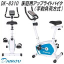 DK-8310　家庭用アップライトバイク（手動負荷方式） 家庭用【メーカー直送】【代引き/同梱不可】【フィットネスバイク リカンベントバイク】