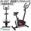 DK-8507　家庭用アップライトバイク（手動負荷方式） 家庭用【メーカー直送】【代引き/同梱不可】【フィットネスバイク リカンベントバイク】