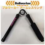 福発メタル　PIO-1352 Bullworker　ブルワーカーアームレスリング　ハードタイプ　60kg～90kg【メーカー直送品】【同梱/代引き不可】【トレーニング用品 腕相撲トレーニング】