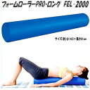 【別途送料が掛かります(S)】中旺ヘルス FEL-2000 フォームローラーPRO・ロング【メーカー直送】【代引き/同梱不可】【マッサージローラー ストレッチロ...