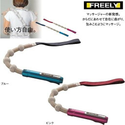 【送料無料(沖縄・離島を除く)】バイブレーションマッサージャー　フリーリー　FREELY　日本製　管理医療機器【メーカー直送】【同梱不可】【家庭用電気マッサージ器】