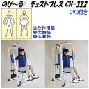 中旺ヘルス CH-322 チェストプレス ウエイト20kg 可動域専用業務用【メーカー直送】【代引き/同梱不可】【介護予防・高齢者向け運動器具】
