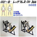 中旺ヘルス　CH-366　のび～る&#174;　レッグプレス　ウエイト30kg　可動域専用業務用【メーカー直送】【代引き/同梱不可】【介護予防・高齢者向け運動器具】