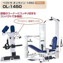 【送料無料(沖縄・離島を除く)】OL-1450 ベクトラ オンライン 1450 準業務用マルチジム【メーカー直送】【同梱/代引不可】