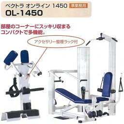 【送料無料(沖縄・離島を除く)】OL-1450　ベクトラ　オンライン　1450　準業務用マルチジム【メーカー直送】【同梱／代引不可】