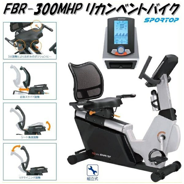 フジモリ　FBR-300MHP　リカンベントバイク【送料無料（沖縄・離島を除く）】【メーカー直送品】【同梱/代引き不可】【フィットネスバイク/トレーニングバイク】