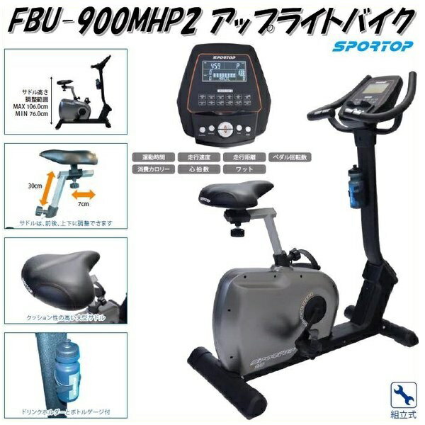 フジモリ　FBU-900MHP2　アップライトバイク【送料無料（沖縄・離島を除く）】【メーカー直送品】【同梱/代引き不可】【フィットネスバイク/トレーニングバイク】