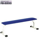 【別途送料が掛かります(問)】FB-2200 フラットベンチ【メーカー直送】【代引き/同梱不可】【ベンチプレス】