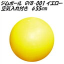 【別途送料が掛かります(S)】中旺ヘルス ジムボール GYB001 φ55cm イエロー【メーカー直送】【代引き/同梱不可】【バランスボール ヨガボール ダイエット器具 エクササイズ トレーニング】(4)