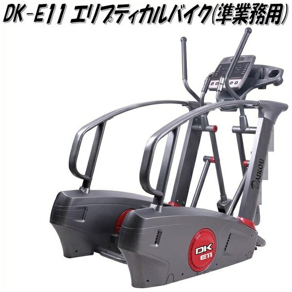 DK-E11 準業務用エリプティカルバイク