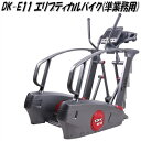 【送料無料(沖縄・離島を除く)】DK-E11 準業務用エリプティカルバイク【メーカー直送】【代引き/同梱不可】【トレーニングバイク トレーニングマシン】