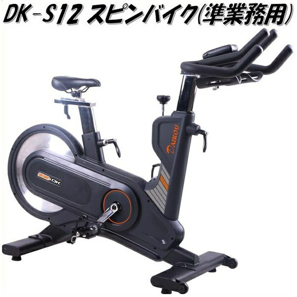 DK-S12 準業務用スピンバイク