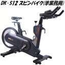 【送料無料(沖縄・離島を除く)】DK-S12 準業務用スピンバイク【メーカー直送】【代引き/同梱不可】【トレーニングバイク トレーニングマシン】