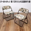 フグタクラフト CF-4254 BRx2 軽くて折りたためる高座椅子 2脚 ブラウン 座椅子【送料無料(北海道・沖縄・離島を除く)】【完成品】【メーカー直送品】【座椅子 椅子】