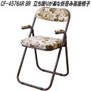 フグタクラフト CF-4576AR BR 立ち座りが楽な折畳み高座椅子 ブラウン 座椅子【送料無料(北海道・沖縄・離島を除く)】【完成品】【メーカー直送品】【座...
