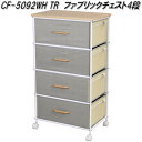 フクダクラフト CF-5092 WH TR ファブリックチェスト4段 組立品【送料無料(北海道・沖縄・離島を除く)】【組立品】【メーカー直送品】【同梱/代引不可...