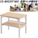 フクダクラフト CG-M4530T NAO 玄関ベンチ 棚付き W45×D30×H40.5cm ナチュラル シューズボックス【送料無料(北海道・沖縄・離島を除く...