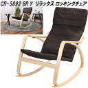 フクダクラフト CR-5892 BR Y リラックス ロッキングチェア ブラウン【送料無料(北海道・沖縄・離島を除く)】【組立品】【メーカー直送】【同梱/代引不...